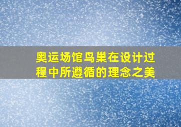 奥运场馆鸟巢在设计过程中所遵循的理念之美