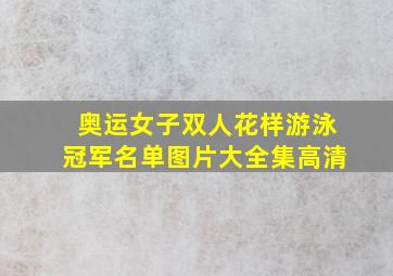 奥运女子双人花样游泳冠军名单图片大全集高清