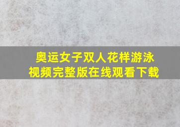 奥运女子双人花样游泳视频完整版在线观看下载