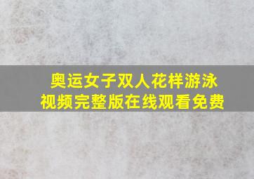 奥运女子双人花样游泳视频完整版在线观看免费