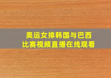 奥运女排韩国与巴西比赛视频直播在线观看