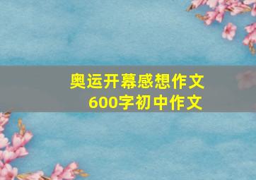 奥运开幕感想作文600字初中作文