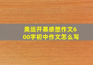 奥运开幕感想作文600字初中作文怎么写