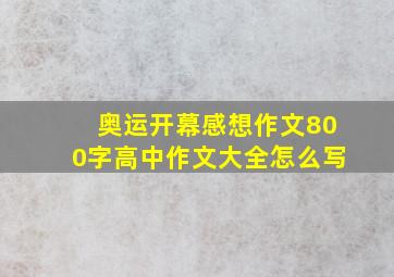 奥运开幕感想作文800字高中作文大全怎么写