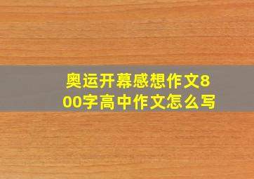 奥运开幕感想作文800字高中作文怎么写