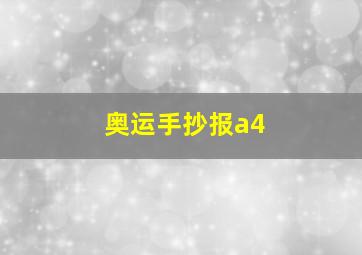 奥运手抄报a4