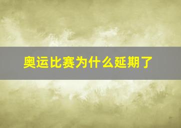 奥运比赛为什么延期了