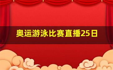 奥运游泳比赛直播25日