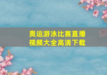 奥运游泳比赛直播视频大全高清下载