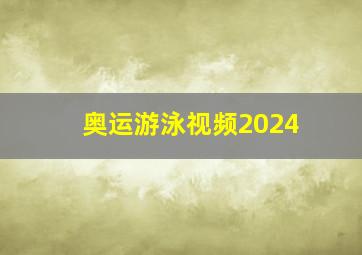 奥运游泳视频2024