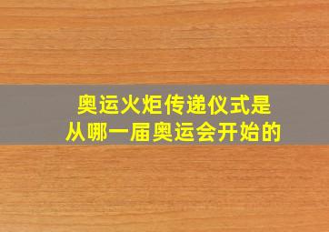 奥运火炬传递仪式是从哪一届奥运会开始的