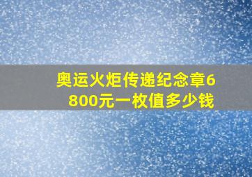 奥运火炬传递纪念章6800元一枚值多少钱