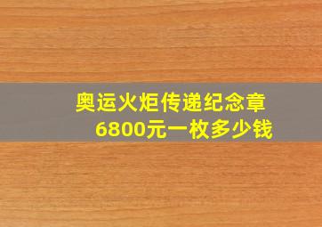 奥运火炬传递纪念章6800元一枚多少钱