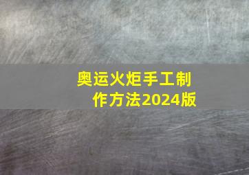 奥运火炬手工制作方法2024版