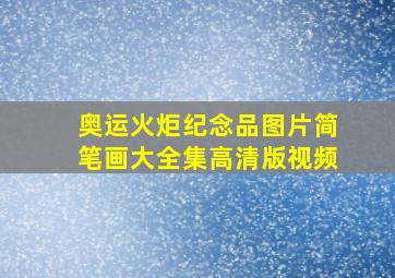 奥运火炬纪念品图片简笔画大全集高清版视频