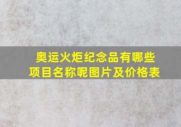 奥运火炬纪念品有哪些项目名称呢图片及价格表