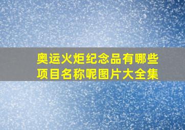 奥运火炬纪念品有哪些项目名称呢图片大全集