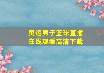 奥运男子篮球直播在线观看高清下载