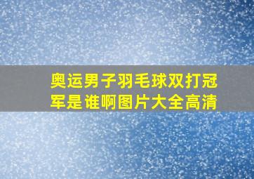 奥运男子羽毛球双打冠军是谁啊图片大全高清