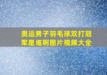 奥运男子羽毛球双打冠军是谁啊图片视频大全