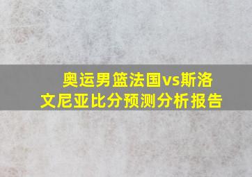 奥运男篮法国vs斯洛文尼亚比分预测分析报告