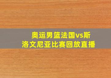 奥运男篮法国vs斯洛文尼亚比赛回放直播