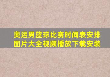 奥运男篮球比赛时间表安排图片大全视频播放下载安装