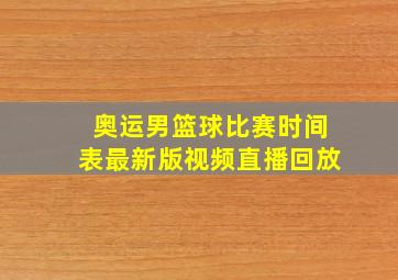 奥运男篮球比赛时间表最新版视频直播回放