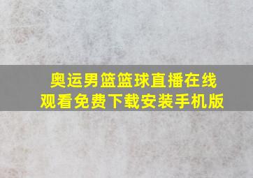 奥运男篮篮球直播在线观看免费下载安装手机版