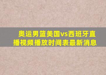 奥运男篮美国vs西班牙直播视频播放时间表最新消息