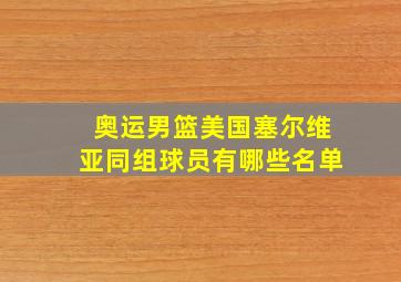 奥运男篮美国塞尔维亚同组球员有哪些名单