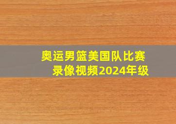 奥运男篮美国队比赛录像视频2024年级