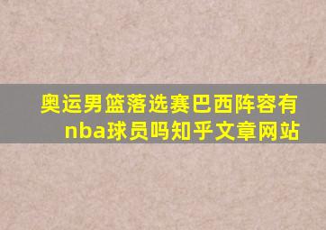 奥运男篮落选赛巴西阵容有nba球员吗知乎文章网站