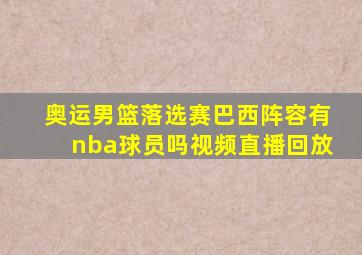 奥运男篮落选赛巴西阵容有nba球员吗视频直播回放