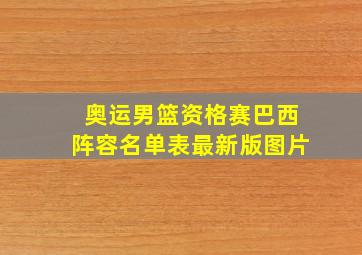 奥运男篮资格赛巴西阵容名单表最新版图片