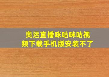 奥运直播咪咕咪咕视频下载手机版安装不了