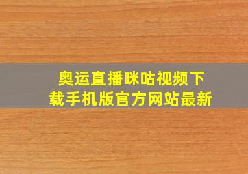 奥运直播咪咕视频下载手机版官方网站最新