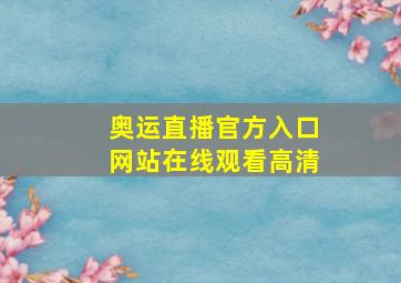 奥运直播官方入口网站在线观看高清