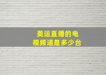 奥运直播的电视频道是多少台