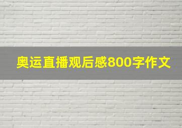 奥运直播观后感800字作文