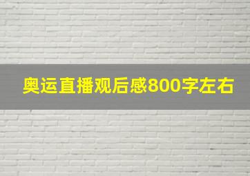 奥运直播观后感800字左右