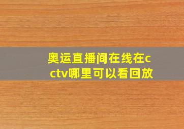 奥运直播间在线在cctv哪里可以看回放