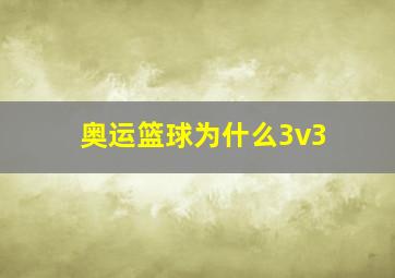 奥运篮球为什么3v3