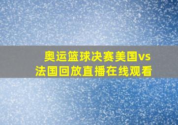 奥运篮球决赛美国vs法国回放直播在线观看