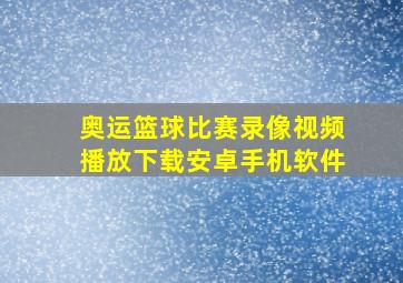 奥运篮球比赛录像视频播放下载安卓手机软件