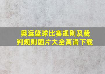 奥运篮球比赛规则及裁判规则图片大全高清下载