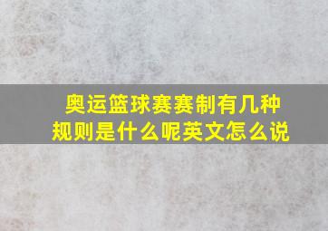 奥运篮球赛赛制有几种规则是什么呢英文怎么说