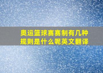 奥运篮球赛赛制有几种规则是什么呢英文翻译