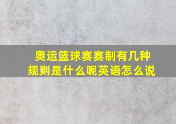 奥运篮球赛赛制有几种规则是什么呢英语怎么说