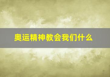 奥运精神教会我们什么